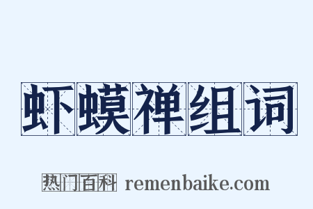 虾蟆禅组词是什么意思的图片